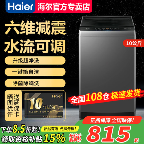 【急速发】海尔10公斤全自动波轮洗衣机家用大容量XQB100-Z719