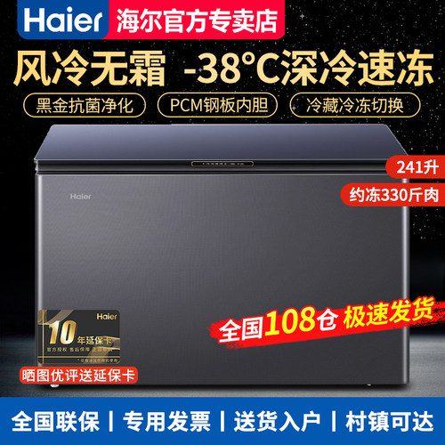【急速发】海尔241L卧式冷柜风冷家用冷藏冷冻柜BC/BD-241WGHEB1