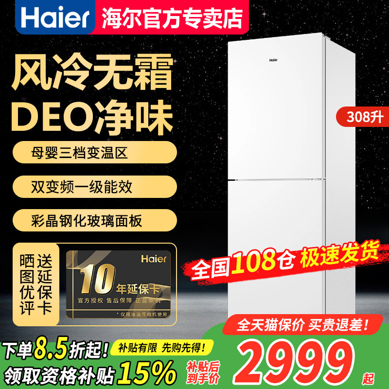 海尔冰箱308L双开门彩晶玻璃面板