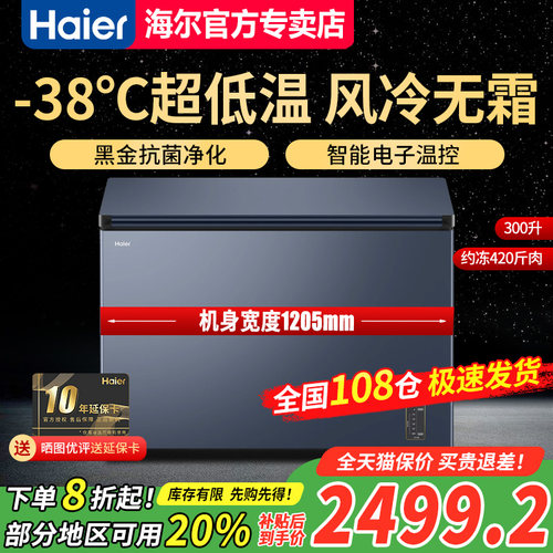 【急速发】海尔300升卧式冷柜风冷无霜-38度深冷BC/BD-300WGHECD