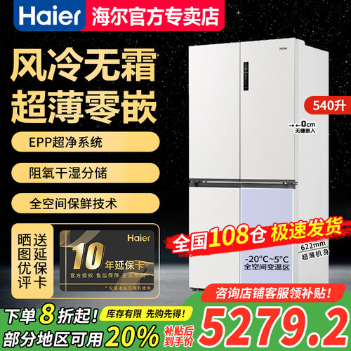 海尔540L十字对开门超薄零嵌冰箱