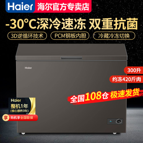【急速发】海尔卧式冷柜300升家用小容量BC/BD-300GHPG5DX