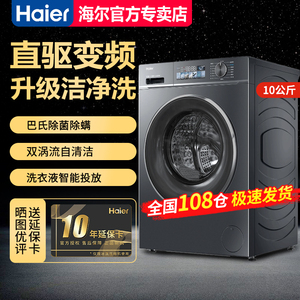 【急速发】海尔10公斤滚筒洗衣机直驱变频巴氏除菌EG100BD88PLUS