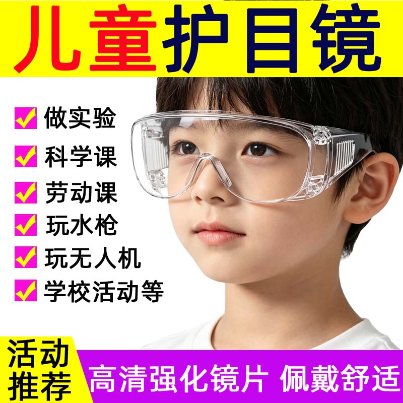 儿童护目镜小孩幼儿园学生防护眼镜活动实验木工打水仗防飞溅骑行