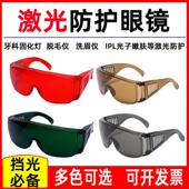 激光护目镜防护眼镜口腔牙科固化灯洗眉机防强光打标机美容仪 包邮
