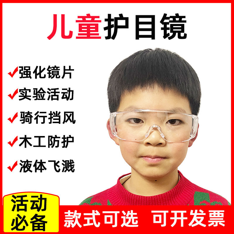 儿童护目镜小孩幼儿园学生防护眼镜活动实验木工打水仗防飞溅骑行
