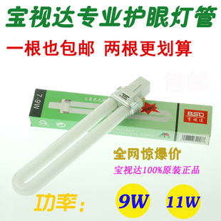 宝视达原装单U荧光灯管浴霸/台灯节能护眼两针插式9/11瓦