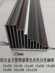 铝合金空心方管15X20  15X120全系列方管烤漆白色黑色灰色咖啡色