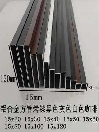铝合金空心方管15X20  15X120全系列方管烤漆白色黑色灰色咖啡色