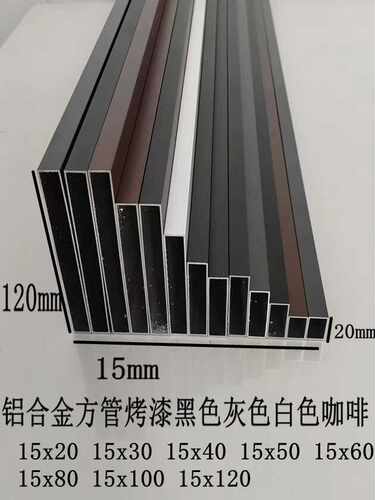 铝合金空心方管15X20  15X120全系列方管烤漆白色黑色灰色咖啡色