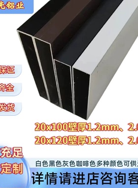 铝合金方管20x100 20x120白色黑色灰色咖啡色壁厚1.2mm 2.0mm