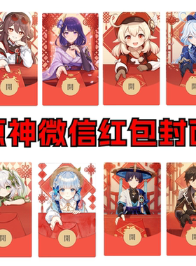 原神新年微信红包封面自制教程拜年壁纸插画永久序列码