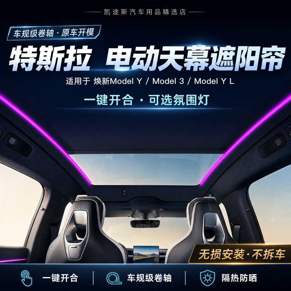 适用特斯拉焕新modelYL3电动遮阳帘原厂卷轴款自动天幕遮阳挡隔热