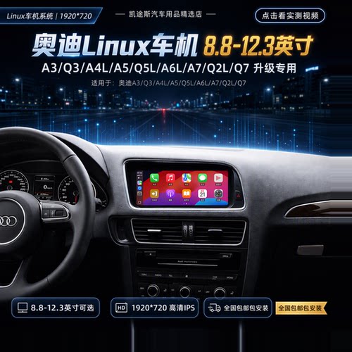 奥迪升级linux车机中控大屏导航