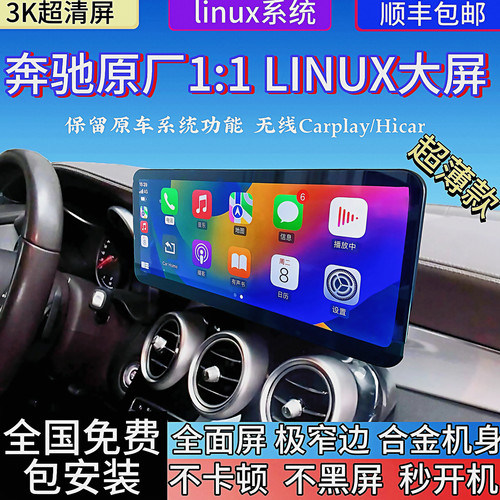 奔驰C200L GLC300 260 A级GLA CLA原厂超薄款Linux车机中控大屏幕