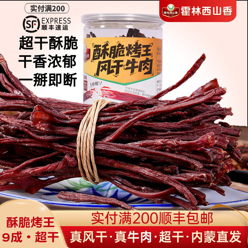 霍林西山香内蒙古正宗特产零食酥脆烤王罐超干风干牛肉干一掰即断