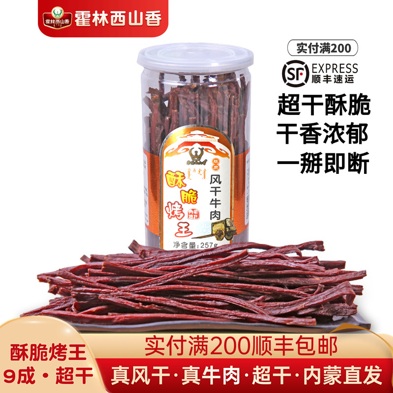 内蒙古特产风干牛肉干零食霍林西山香手撕超干257g罐装酥脆牛肉干