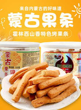 内蒙古特产霍林西山香蒙古果条特产糕点传统早餐零食小吃310g桶装