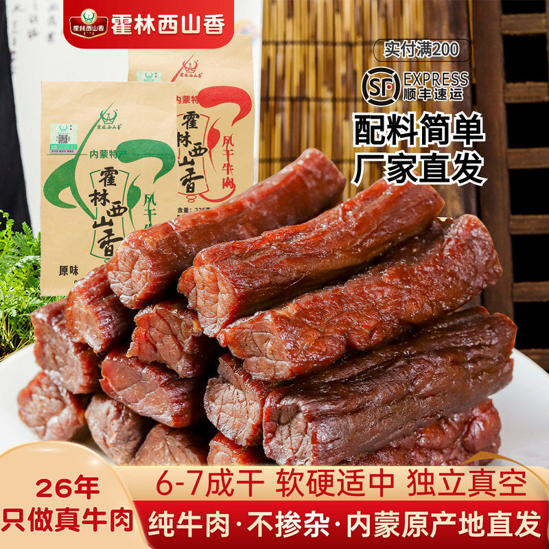 霍林西山香内蒙特产手撕风干牛肉干健身独立包装孕妇解馋休闲零食