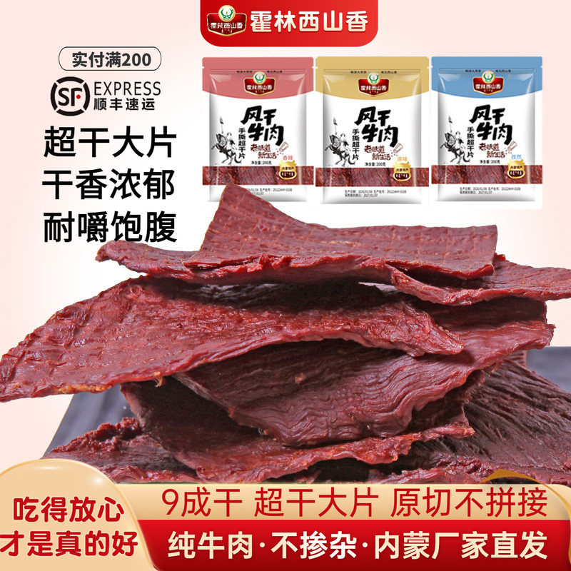 内蒙古  特产霍林西山香风干牛肉干手撕超干片200g牛肉片休闲零食