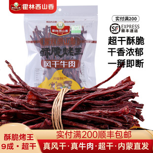 霍林西山香手撕风干牛肉干特超干脆质200g内蒙古特产酥脆休闲零食