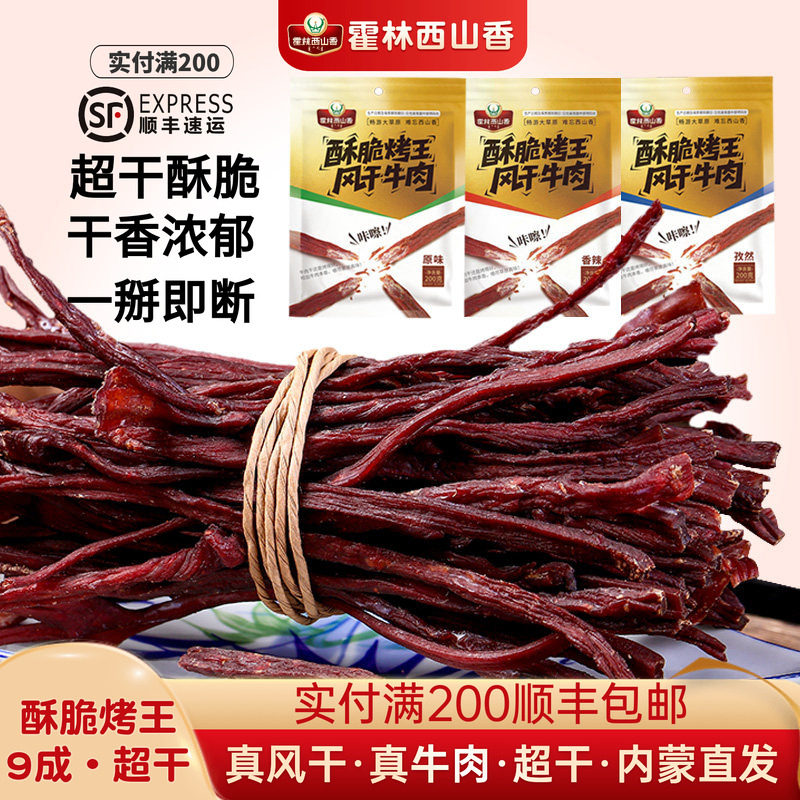 霍林西山香手撕风干牛肉干特超干脆质200g内蒙古特产酥脆休闲零食
