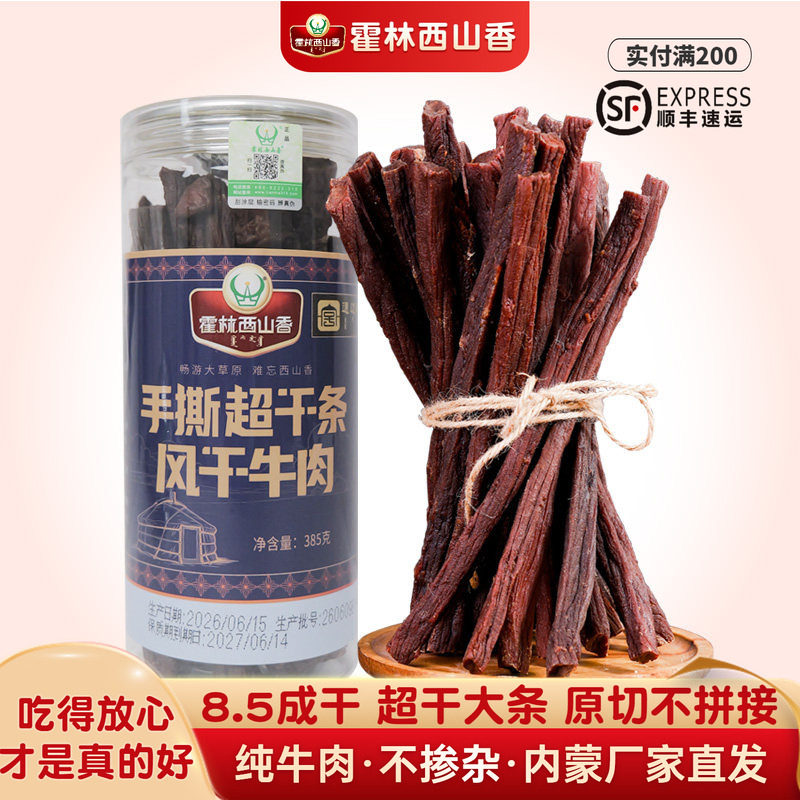 牛肉干内蒙古特产零食手撕风干牛肉正宗霍林西山香桶装超干条385g