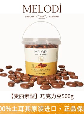Melodi梦乐帝麦丽素土耳其进口桶装牛奶巧克力豆送女友圣诞节礼物