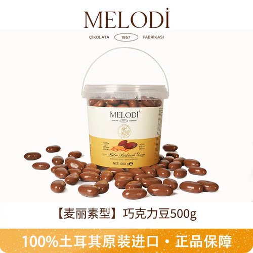 Melodi梦乐帝麦丽素土耳其进口桶装牛奶巧克力豆送女友圣诞节礼物