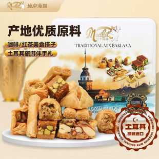 土耳其巴克拉瓦进口什锦糕点 甜品礼盒 下午茶伴手礼送礼