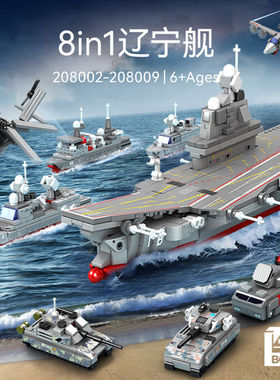 森宝积木208002-09海陆空集结8合一辽宁舰模型男孩子拼装玩具礼物