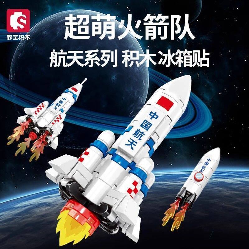 森宝积木航天文创超萌火箭队冰箱贴磁吸儿童益智拼搭玩具积木礼物