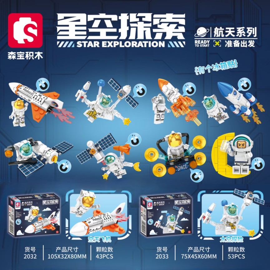 森宝积木2032-39星空探索航天主题系列可磁吸冰箱贴儿童拼装玩具