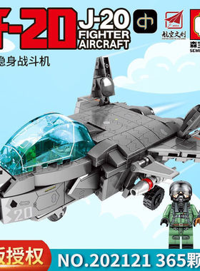 森宝积木202121Q版歼-20隐形战斗机组装模型儿童益智拼装积木玩具