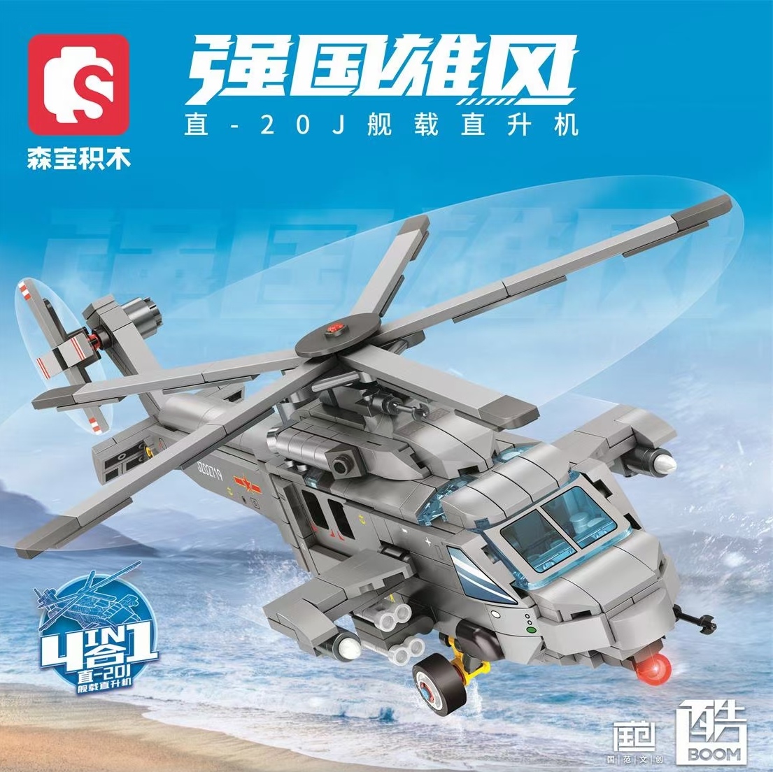 【新品】森宝积木强国雄风4合1直-20J舰载直升机拼装模型男孩礼物