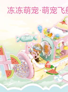 森宝积木615022糖果星球萌宠飞船售卖机小颗粒女孩子拼装玩具礼物