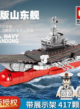 森宝积木202074Q版国产航空母舰-山东舰积木模型儿童拼装玩具礼物