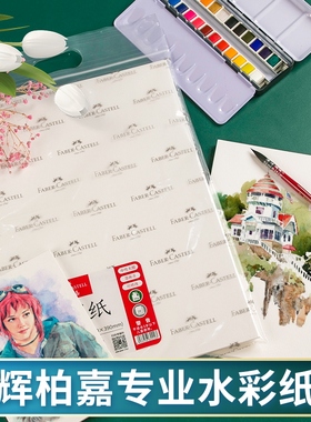 德国辉柏嘉水彩纸300g棉浆中粗纹8K画纸美术生专用4K加厚16K美术用纸32K彩铅绘画纸4开木浆200g水彩画专用纸