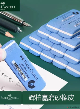 德国辉柏嘉沙橡皮钢笔橡皮擦沙擦橡皮学生用磨砂可擦钢笔字水笔圆珠笔的橡皮擦得干净显卡金手指橡皮学习文具