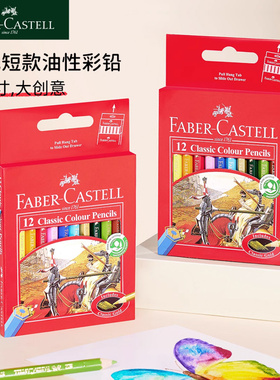 辉柏嘉彩铅短款12色油性彩铅笔画画专用儿童幼儿园绘画彩笔画笔faber castell骑士小学生专用迷你款彩色铅笔