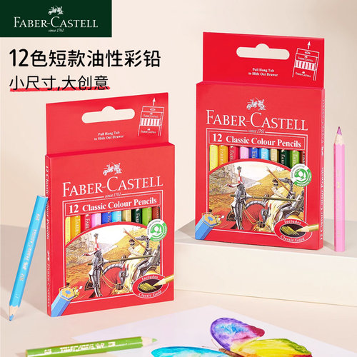 辉柏嘉彩铅短款12色油性彩铅笔画画专用儿童幼儿园绘画彩笔画笔faber castell骑士小学生专用迷你款彩色铅笔