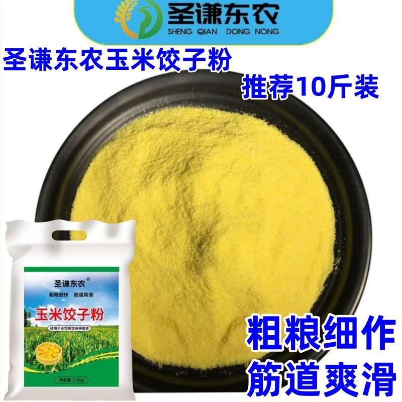 圣谦东农玉米饺子粉10斤粗粮细作筋道爽滑水饺蒸饺饺子粉农家粉