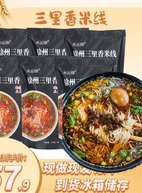 【买5送一】备注再送6包辣椒油徐州肉酱米线顺丰快递1860g精选6包