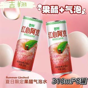 吉翔红心阿克苏苹果醋气泡水310ml*8罐解辣解油腻清爽可口饮品