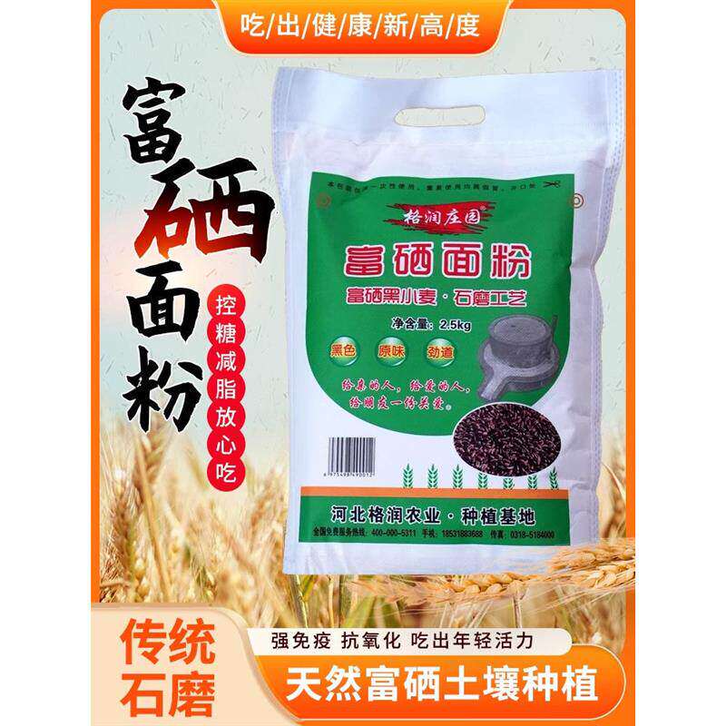 格润庄园富硒黑小麦石磨面粉纯黑小麦粉中筋饺子面条馒头全麦粉