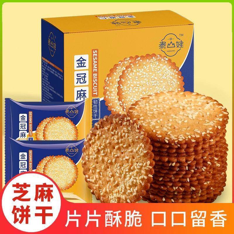 泰山娃金冠麻仁芝麻薄脆饼干鸡蛋牛奶早餐儿童零食独立袋装不太甜