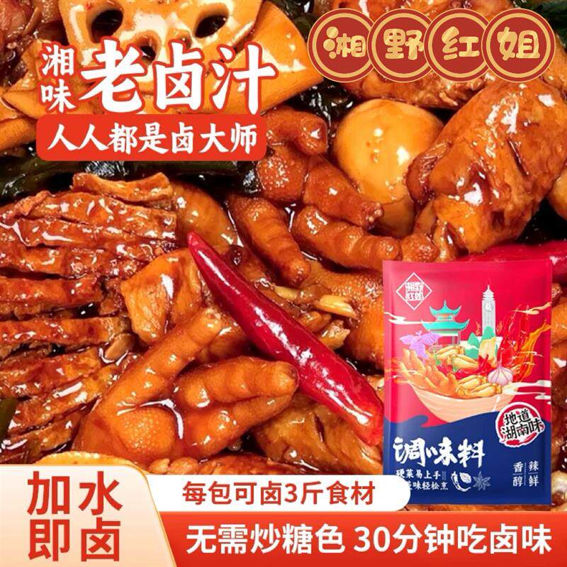 湘野红姐卤料包香辣卤汁卤味料包200g/袋卤牛肉猪蹄鸭脖炖肉调味