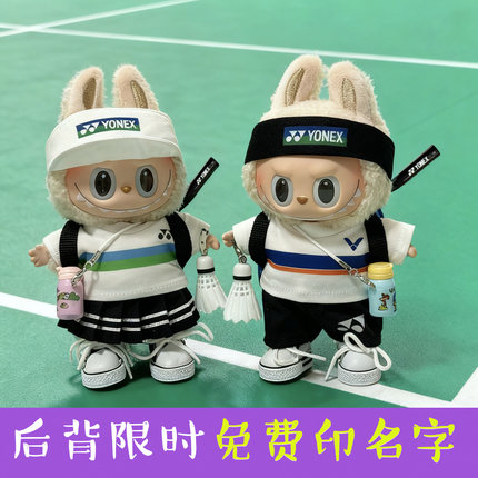 拉布布衣服羽毛球服一二三代17cm娃衣套装运动服labubu公仔