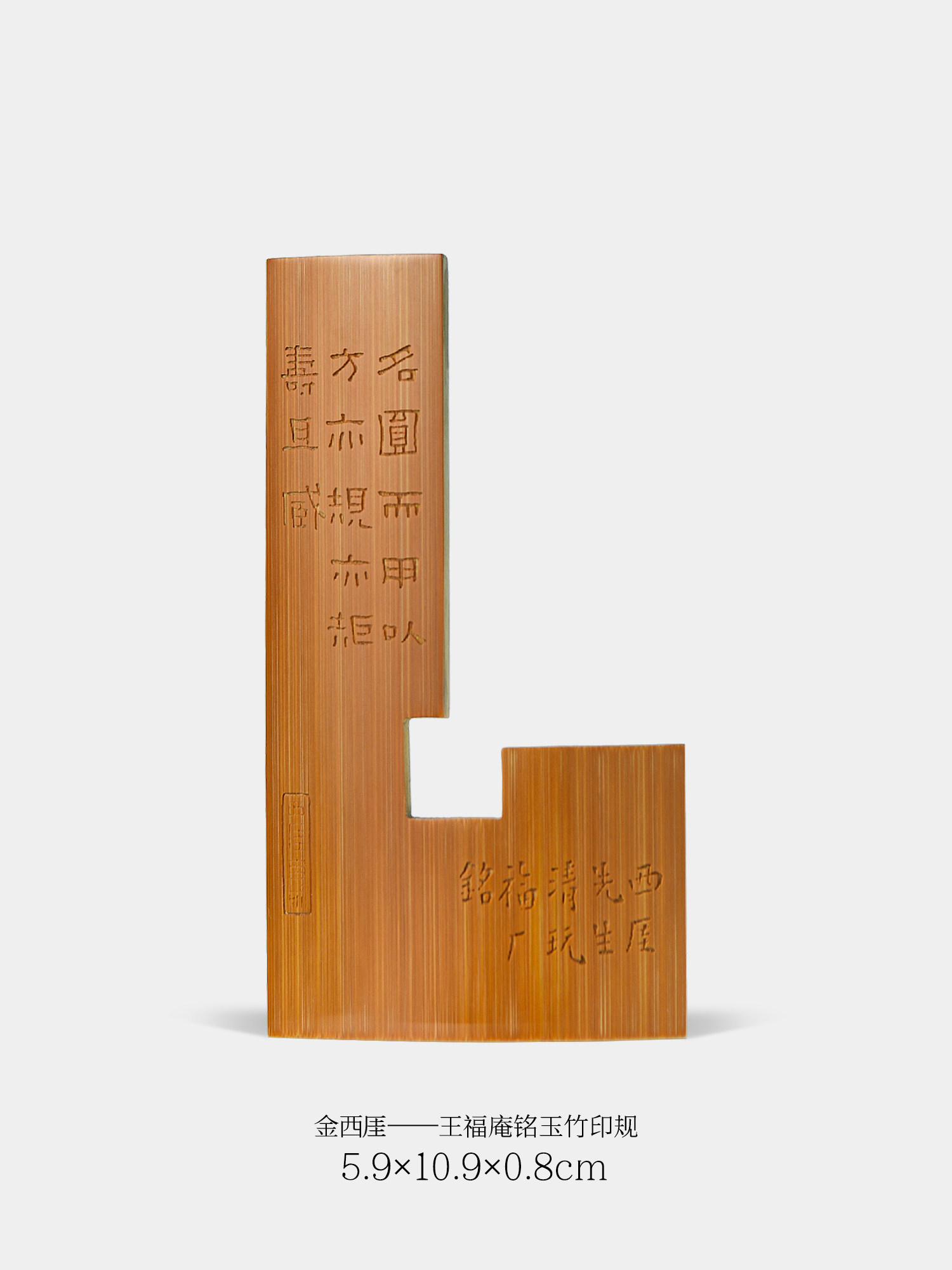 篆刻名家复刻金西崖玉竹印规盖印定位机刻王福庵铭印规