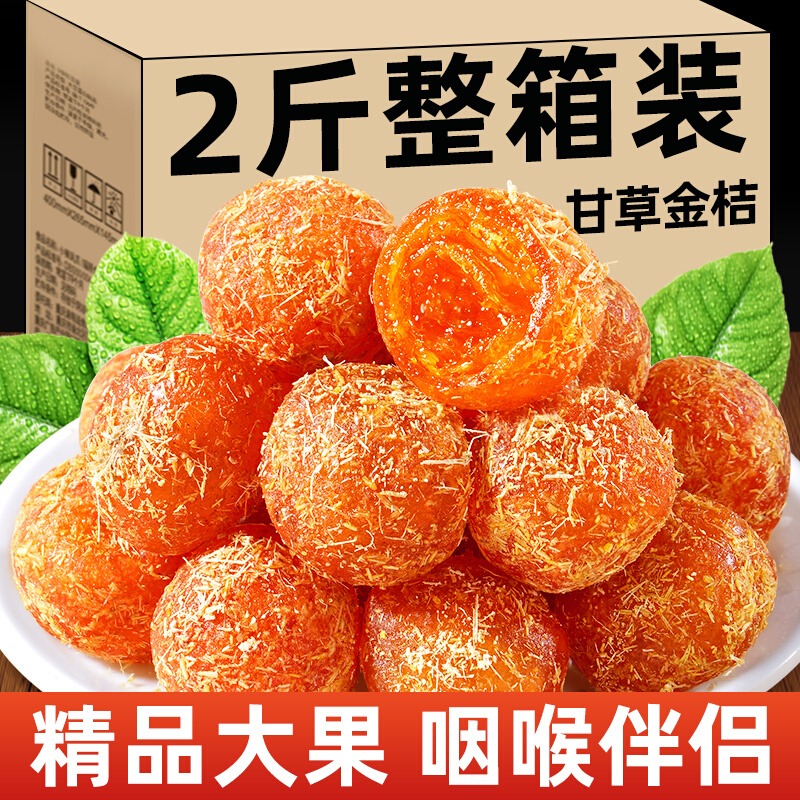 甘草金桔干正宗官方旗舰店化止蜜饯橘咳广西融安冰糖痰零食过年货